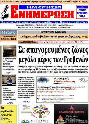 Πρωτοσέλιδο Ενημέρωση – 23 Οκτωβρίου 2026