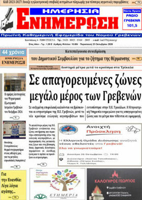 Πρωτοσέλιδο Ενημέρωση – 23 Οκτωβρίου 2026