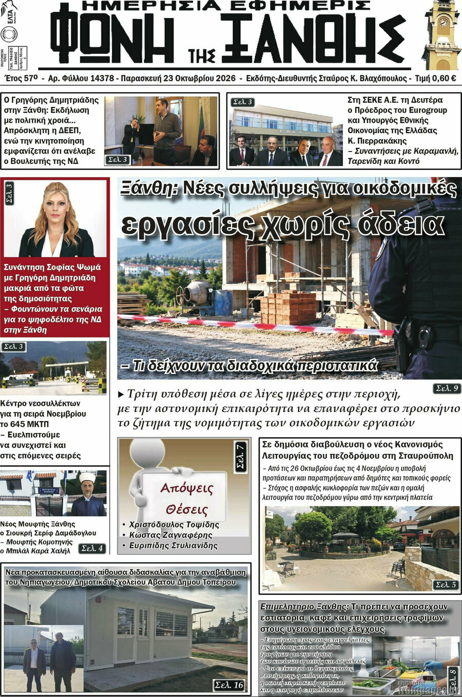 Πρωτοσέλιδο Φωνή της Ξάνθης – 23 Οκτωβρίου 2026