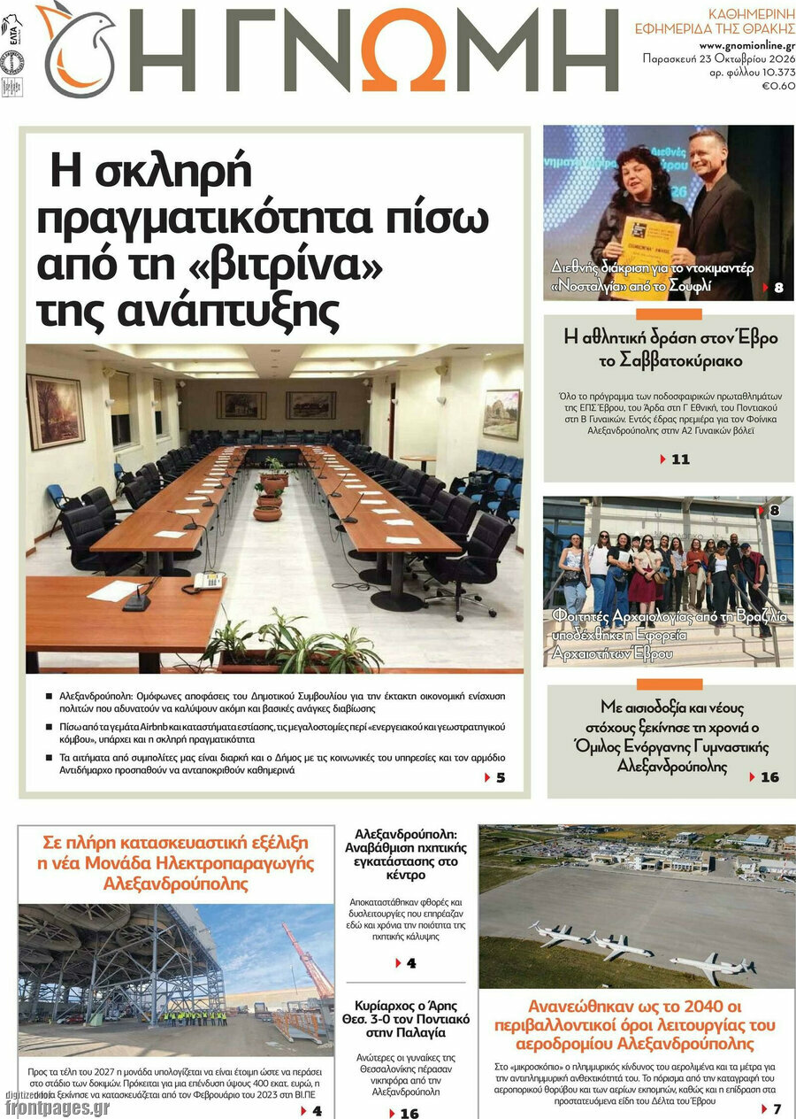 Πρωτοσέλιδο Η Γνώμη – 23 Οκτωβρίου 2026