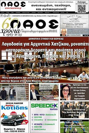 Πρωτοσέλιδο Λαός – 23 Οκτωβρίου 2026