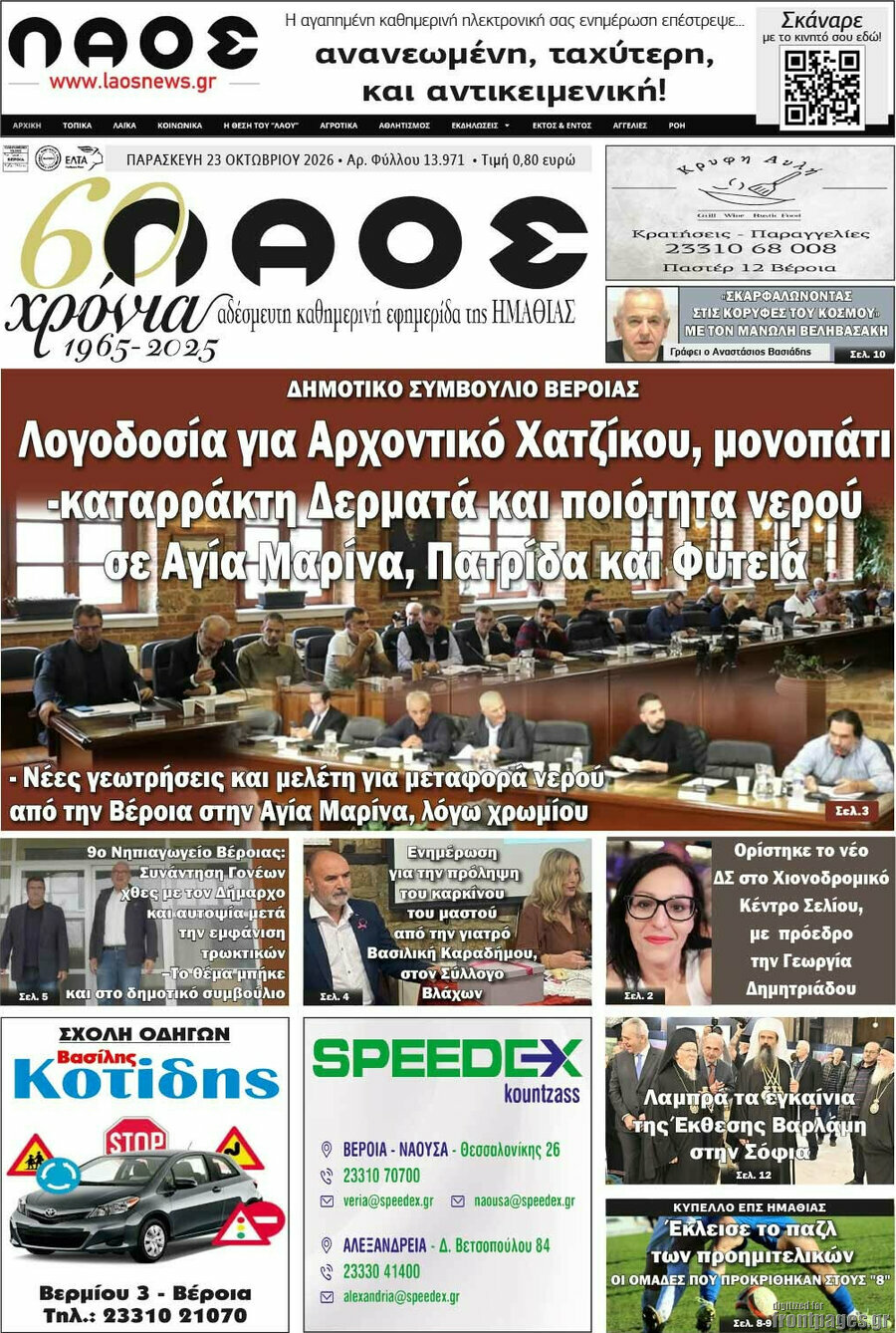 Πρωτοσέλιδο Λαός – 23 Οκτωβρίου 2026