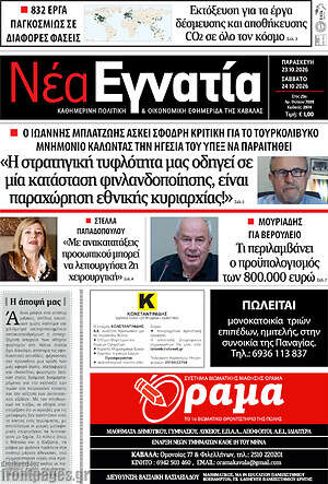 Πρωτοσέλιδο Νέα Εγνατία – 23 Οκτωβρίου 2026