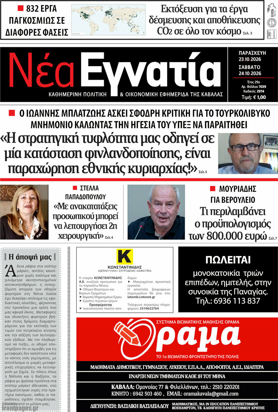 Πρωτοσέλιδο Νέα Εγνατία – 23 Οκτωβρίου 2026