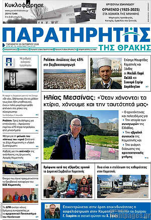 Πρωτοσέλιδο Παρατηρητής – 23 Οκτωβρίου 2026