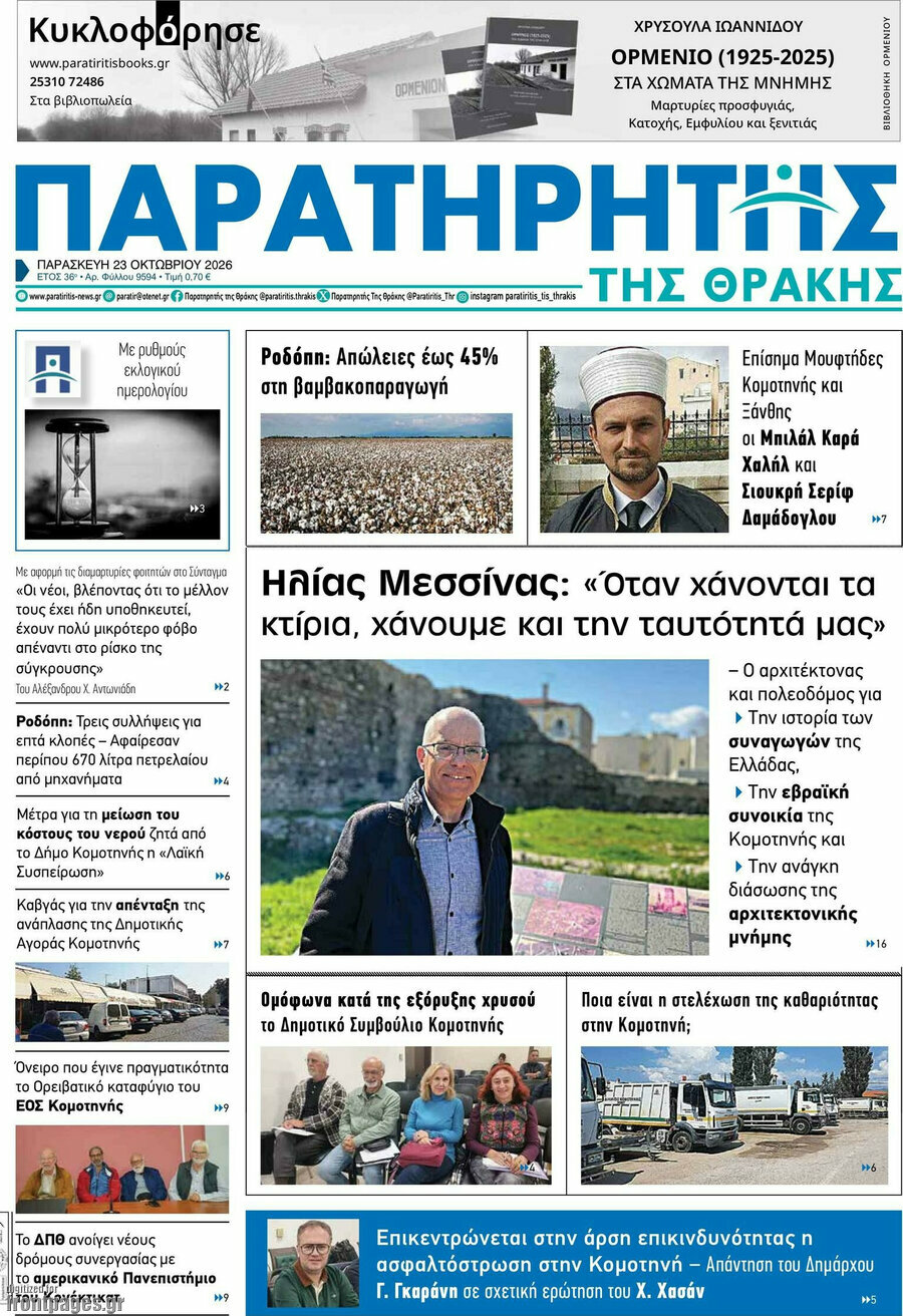 Πρωτοσέλιδο Παρατηρητής – 23 Οκτωβρίου 2026