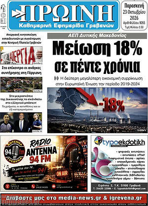 Πρωτοσέλιδο Πρωινή Γρεβενών – 23 Οκτωβρίου 2026