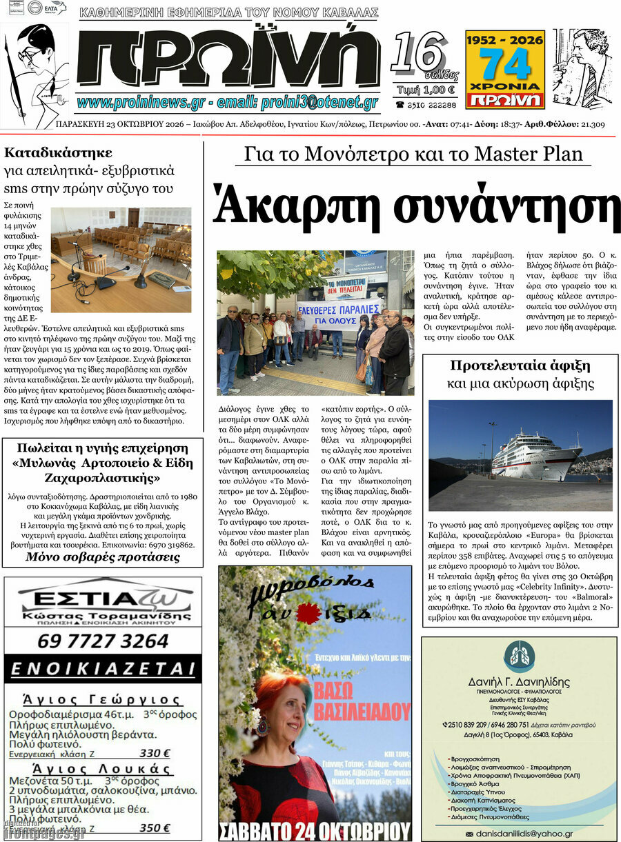 Πρωτοσέλιδο Πρωινή – 23 Οκτωβρίου 2026