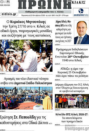Πρωτοσέλιδο Πρωινή του Κιλκίς – 23 Οκτωβρίου 2026