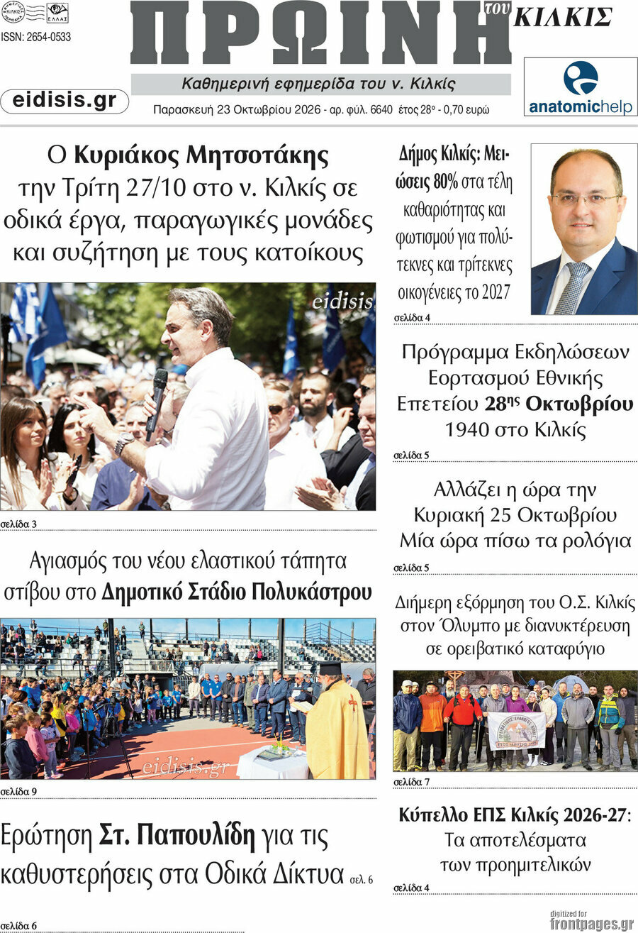 Πρωτοσέλιδο Πρωινή του Κιλκίς – 23 Οκτωβρίου 2026