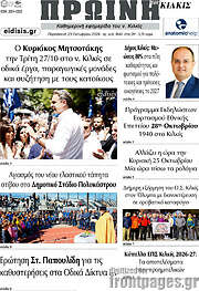 /Πρωινή του Κιλκίς