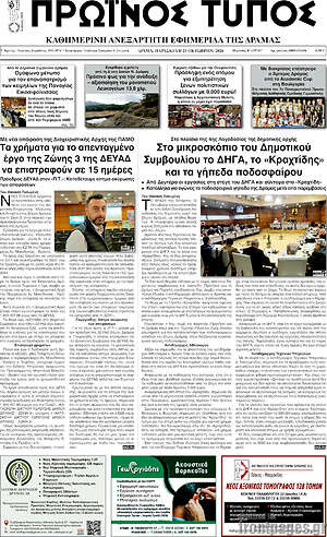 Πρωτοσέλιδο Πρωινός Τύπος Δράμας – 23 Οκτωβρίου 2026