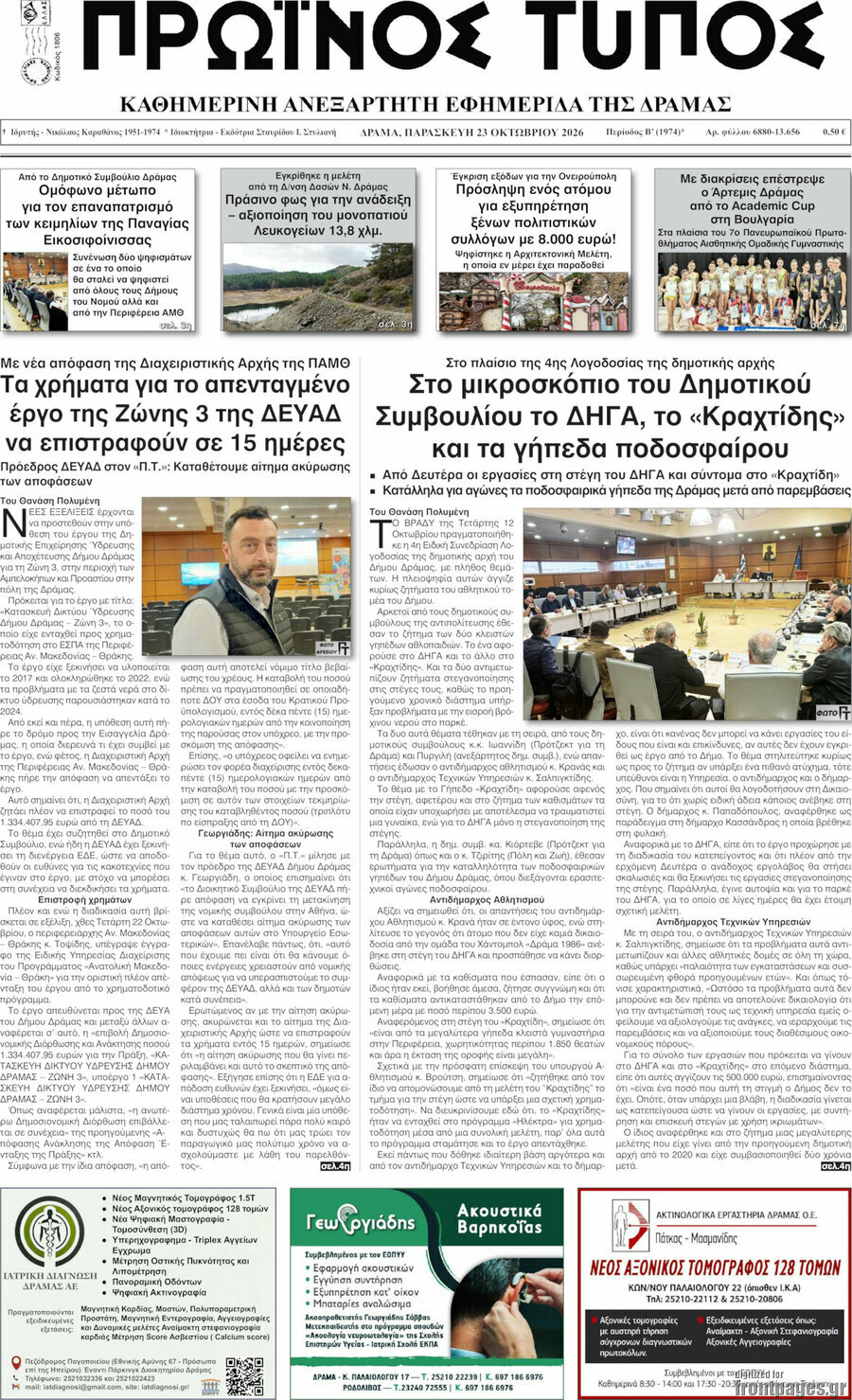 Πρωτοσέλιδο Πρωινός Τύπος Δράμας – 23 Οκτωβρίου 2026