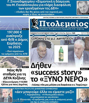 Πρωτοσέλιδο Πτολεμαίος – 23 Οκτωβρίου 2026