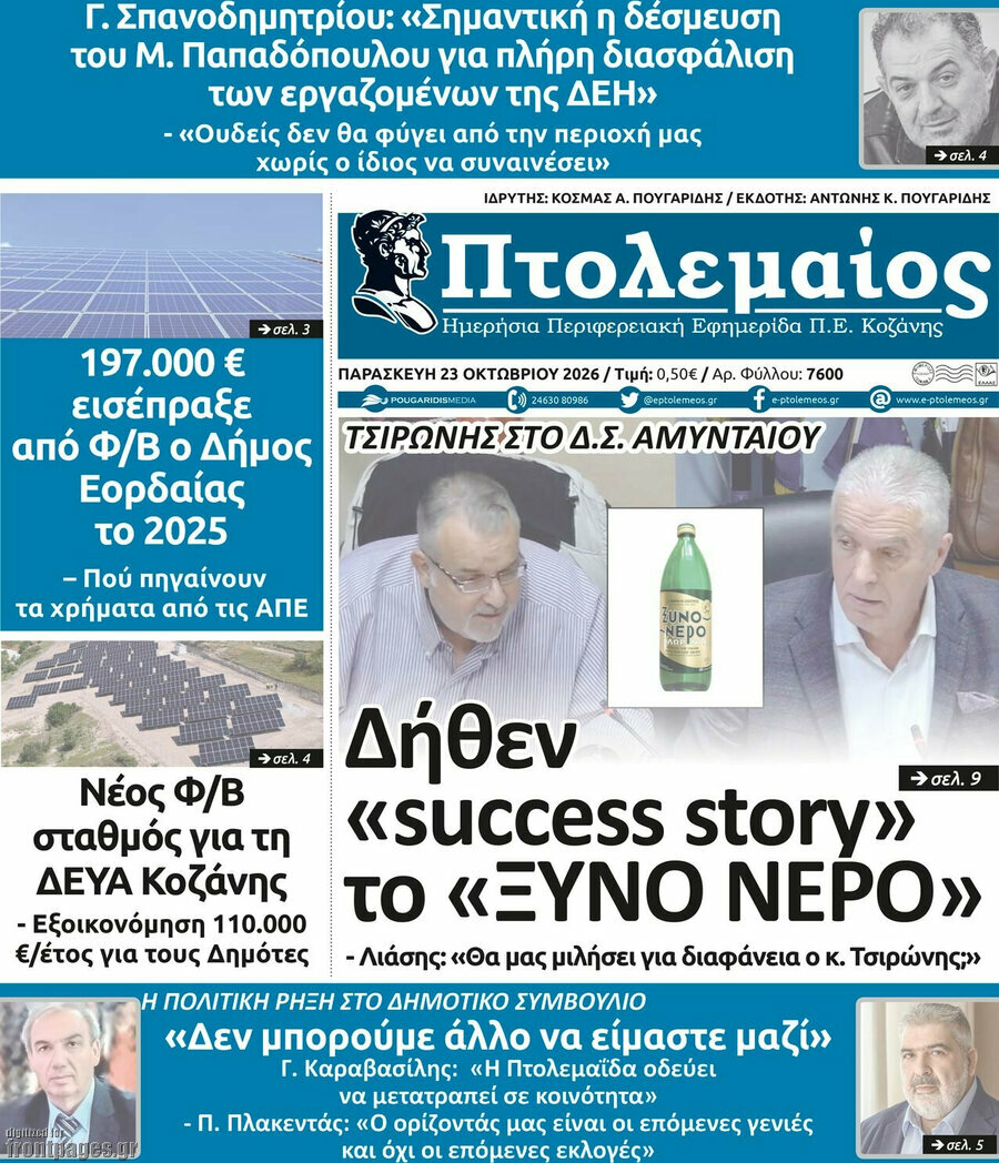 Πρωτοσέλιδο Πτολεμαίος – 23 Οκτωβρίου 2026