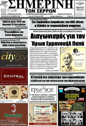 Πρωτοσέλιδο Σημερινή των Σερρών – 23 Οκτωβρίου 2026