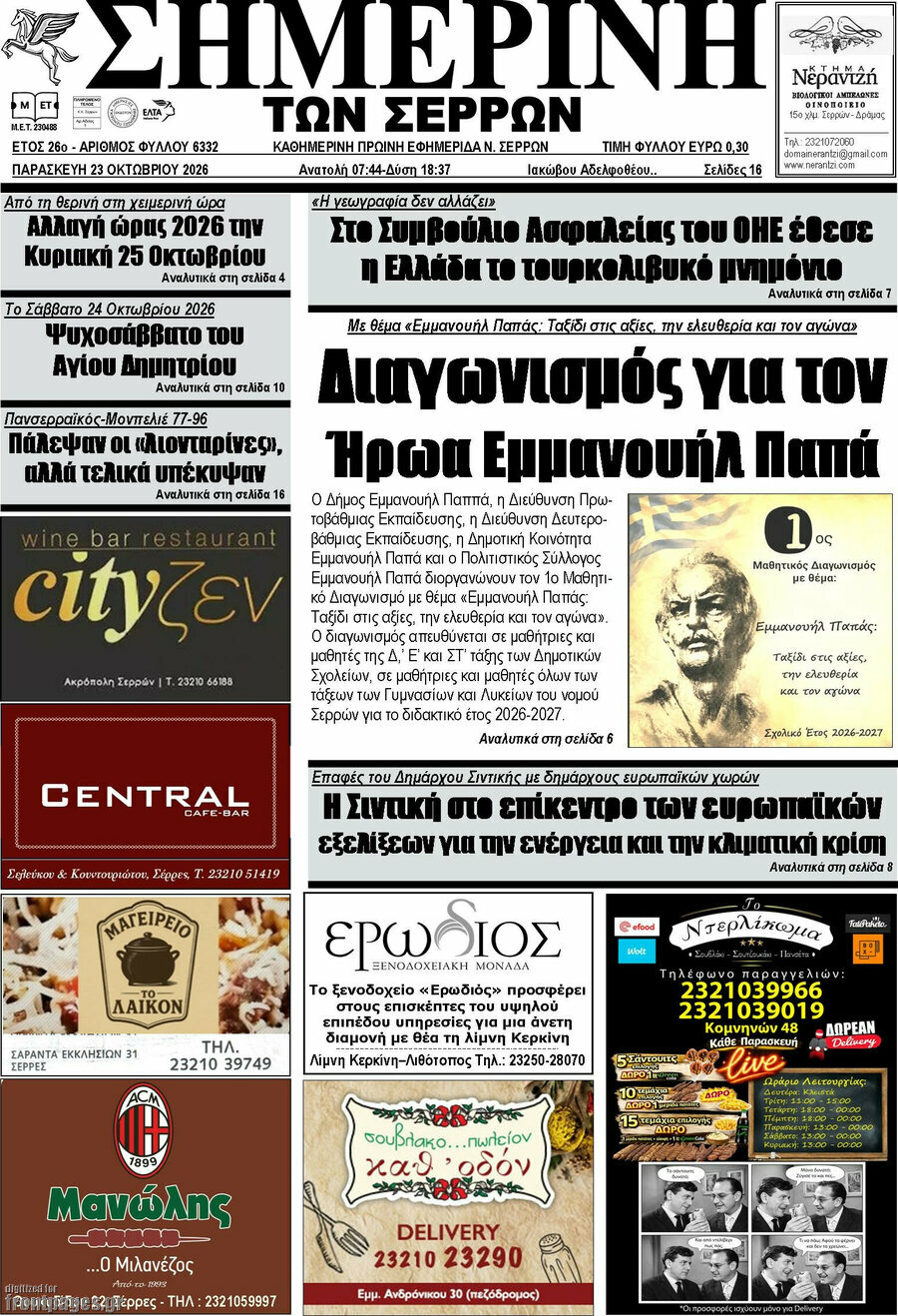 Πρωτοσέλιδο Σημερινή των Σερρών – 23 Οκτωβρίου 2026