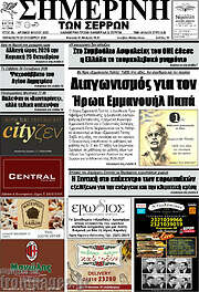 /Σημερινή των Σερρών