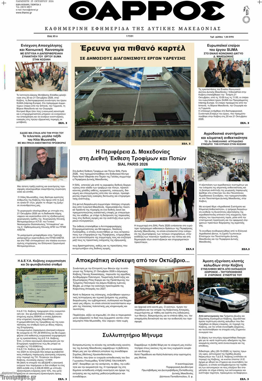 Πρωτοσέλιδο Θάρρος – 23 Οκτωβρίου 2026