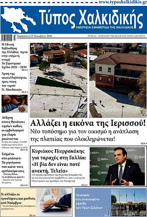 Πρωτοσέλιδο Τύπος Χαλκιδικής – 23 Οκτωβρίου 2026