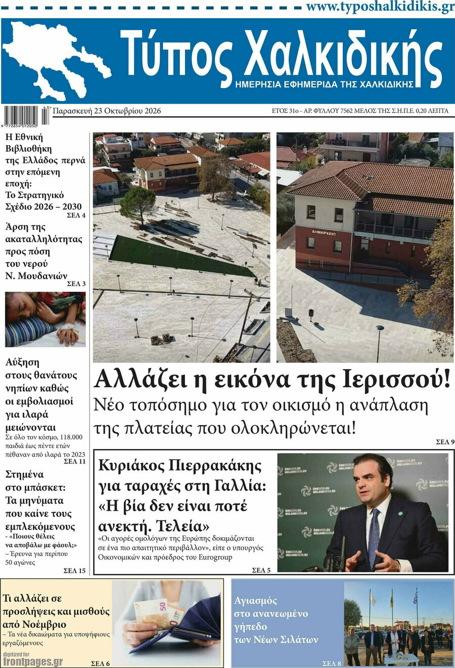 Πρωτοσέλιδο Τύπος Χαλκιδικής – 23 Οκτωβρίου 2026