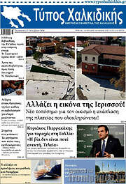 /Τύπος Χαλκιδικής