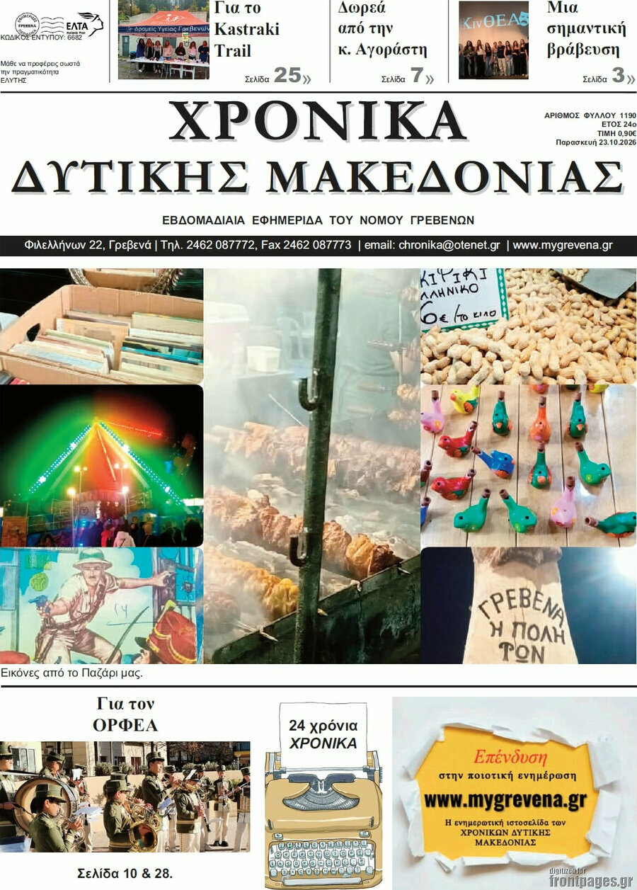 Πρωτοσέλιδο Χρονικά – 23 Οκτωβρίου 2026