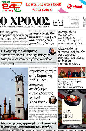 Πρωτοσέλιδο Χρόνος – 23 Οκτωβρίου 2026