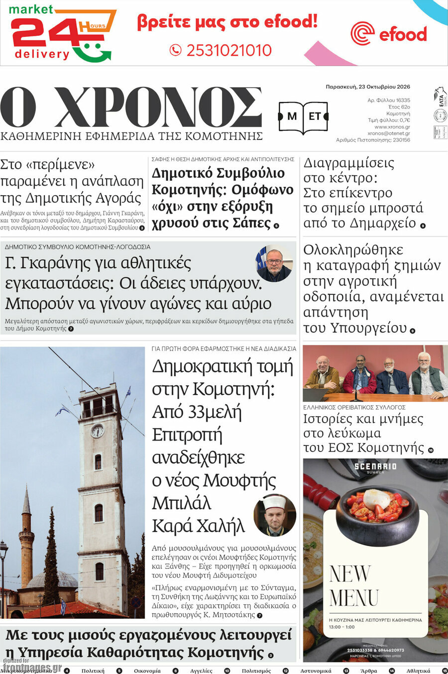 Πρωτοσέλιδο Χρόνος – 23 Οκτωβρίου 2026