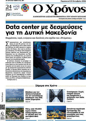 Πρωτοσέλιδο Χρόνος – 23 Οκτωβρίου 2026