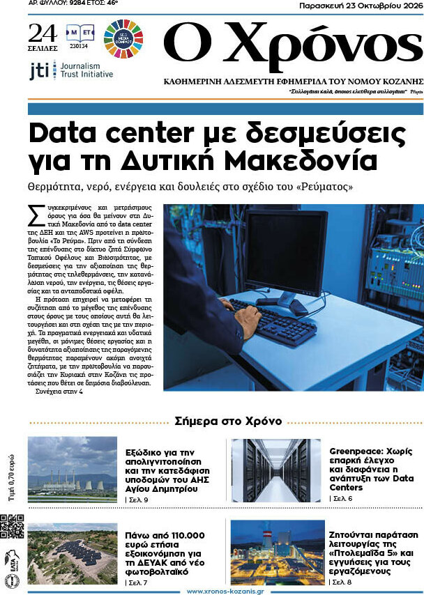 Πρωτοσέλιδο Χρόνος – 23 Οκτωβρίου 2026