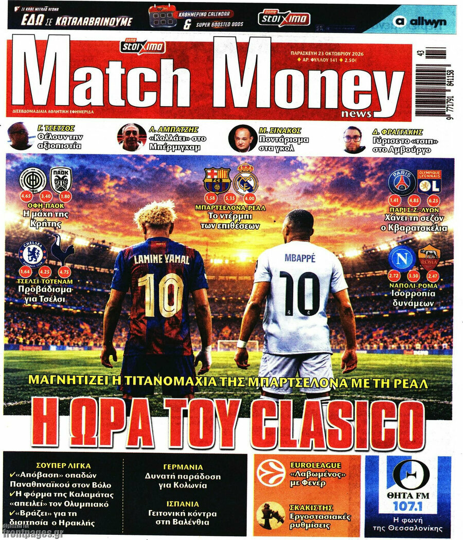 Πρωτοσέλιδο Match Money – 23 Οκτωβρίου 2026