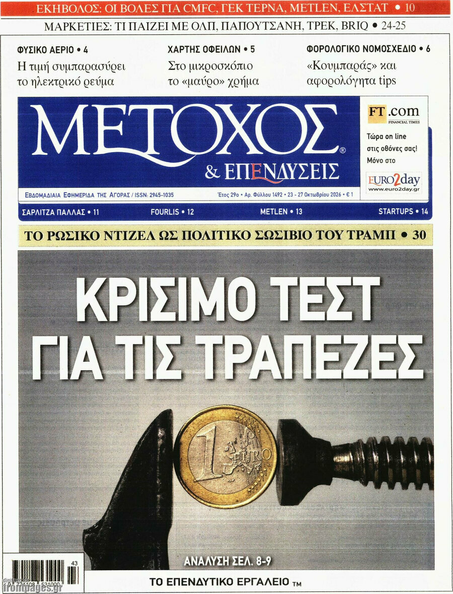 Πρωτοσέλιδο Μέτοχος – 23 Οκτωβρίου 2026