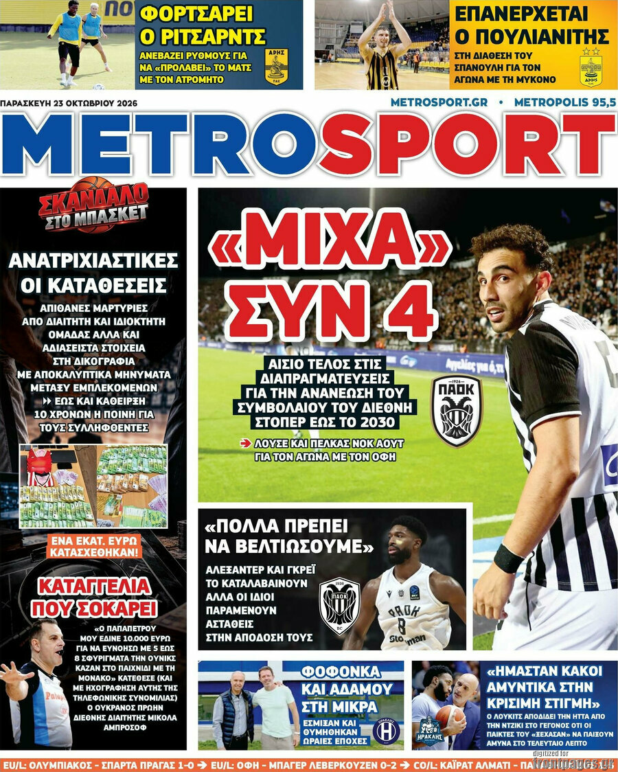 Πρωτοσέλιδο MetroSport – 23 Οκτωβρίου 2026