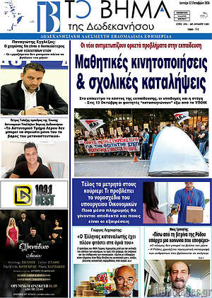 Πρωτοσέλιδο Το Βήμα της Δωδεκανήσου – 23 Οκτωβρίου 2026