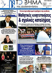 /Το Βήμα της Δωδεκανήσου