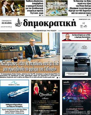 Πρωτοσέλιδο Δημοκρατική Ρόδου – 23 Οκτωβρίου 2026