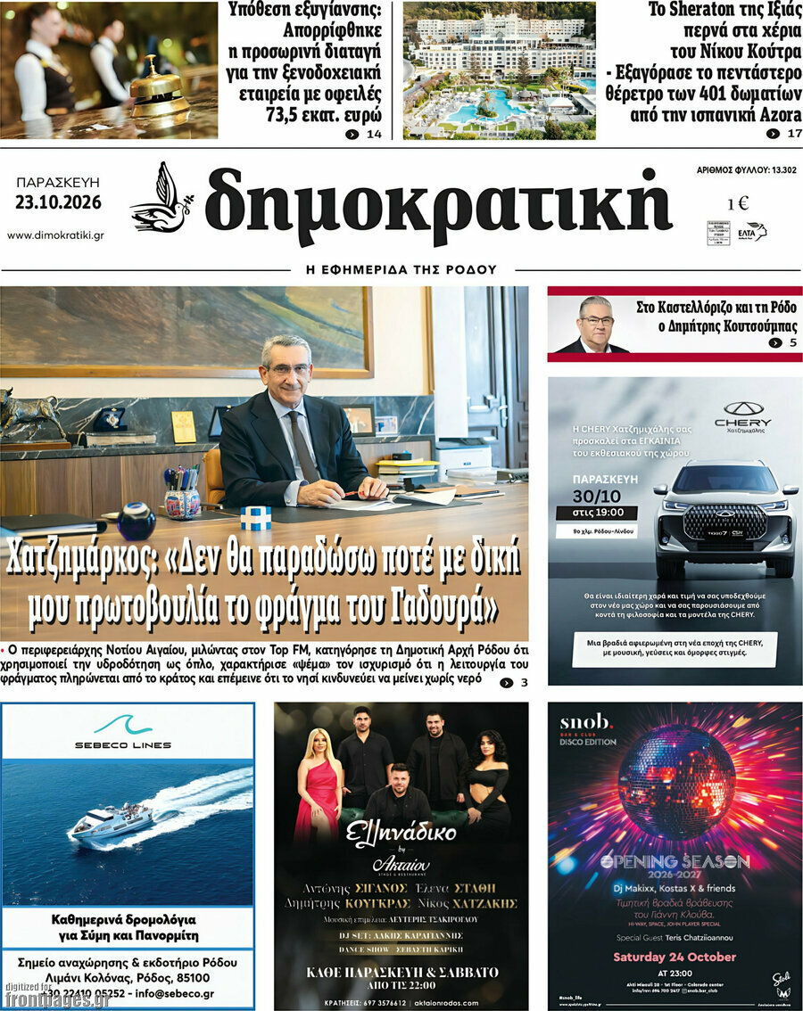 Πρωτοσέλιδο Δημοκρατική Ρόδου – 23 Οκτωβρίου 2026