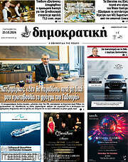 /Δημοκρατική Ρόδου