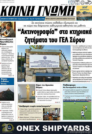 Πρωτοσέλιδο Κοινή Γνώμη – 23 Οκτωβρίου 2026