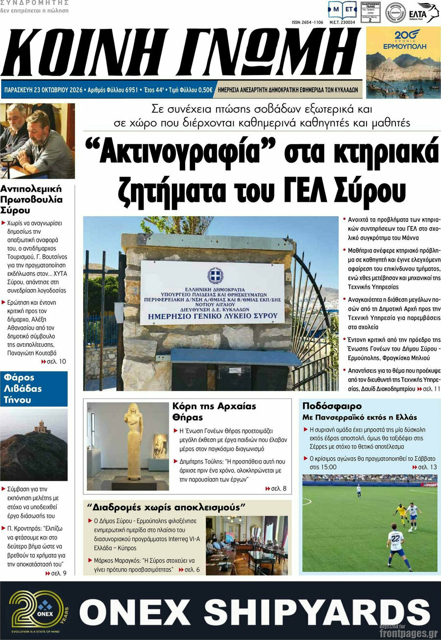 Πρωτοσέλιδο Κοινή Γνώμη – 23 Οκτωβρίου 2026
