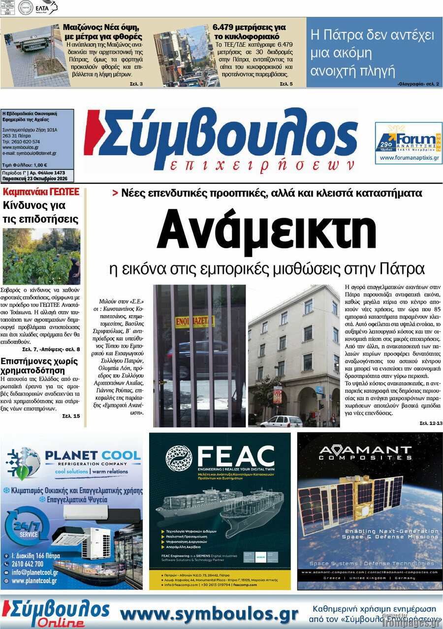 Πρωτοσέλιδο Σύμβουλος – 23 Οκτωβρίου 2026