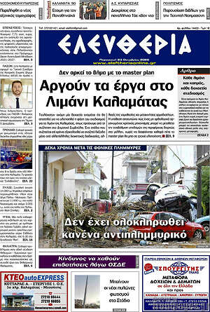Πρωτοσέλιδο Ελευθερία – 23 Οκτωβρίου 2026