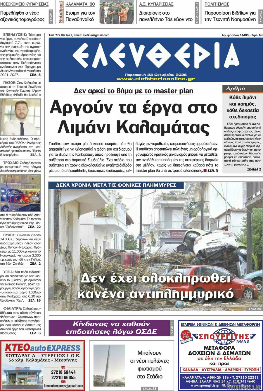 Πρωτοσέλιδο Ελευθερία – 23 Οκτωβρίου 2026