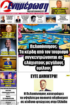 Πρωτοσέλιδο Ενημέρωση Πελοποννήσου – 23 Οκτωβρίου 2026