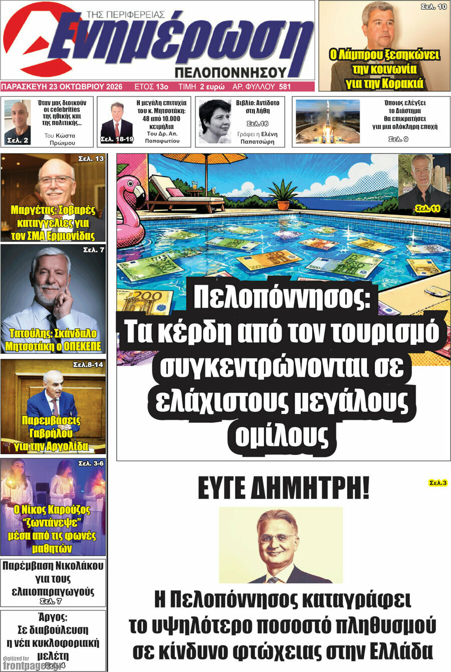 Πρωτοσέλιδο Ενημέρωση Πελοποννήσου – 23 Οκτωβρίου 2026