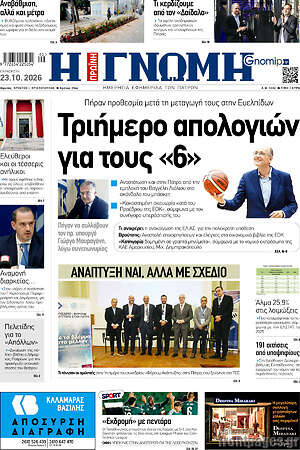 Πρωτοσέλιδο Η Γνώμη – 23 Οκτωβρίου 2026