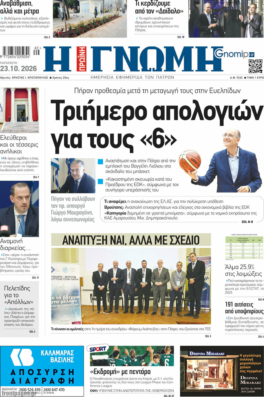 Πρωτοσέλιδο Η Γνώμη – 23 Οκτωβρίου 2026