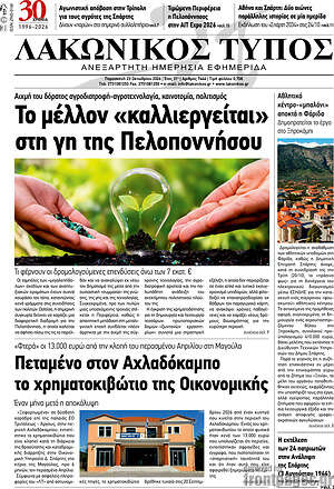 Πρωτοσέλιδο Λακωνικός Τύπος – 23 Οκτωβρίου 2026