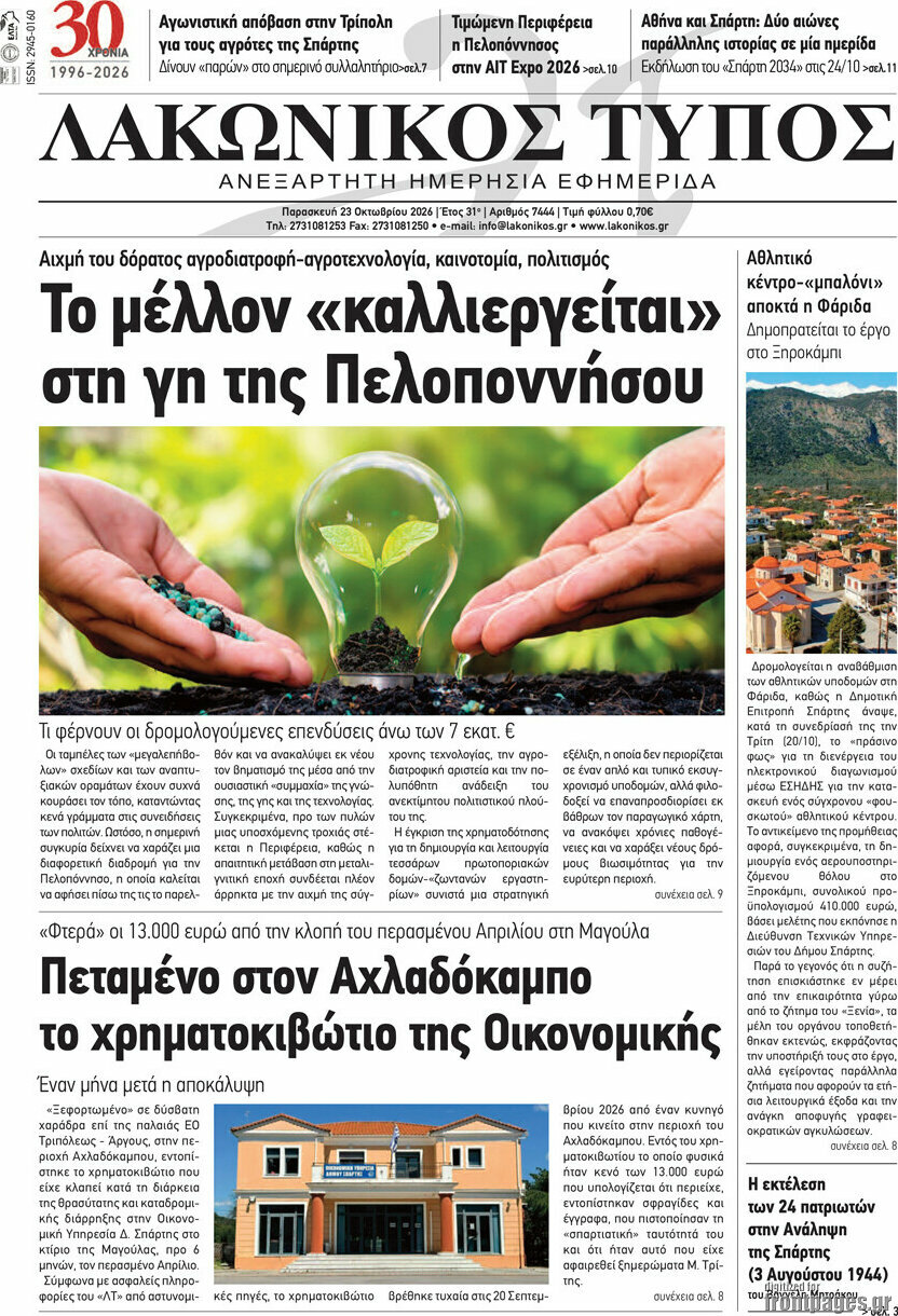 Πρωτοσέλιδο Λακωνικός Τύπος – 23 Οκτωβρίου 2026